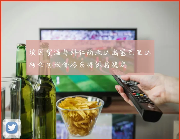 埃因霍温与拜仁尚未达成塞巴里达转会协议价格或将保持稳定