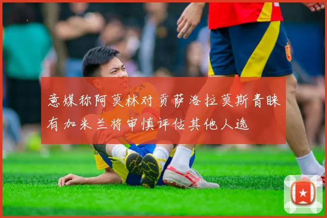 意媒称阿莫林对贡萨洛拉莫斯青睐有加米兰将审慎评估其他人选