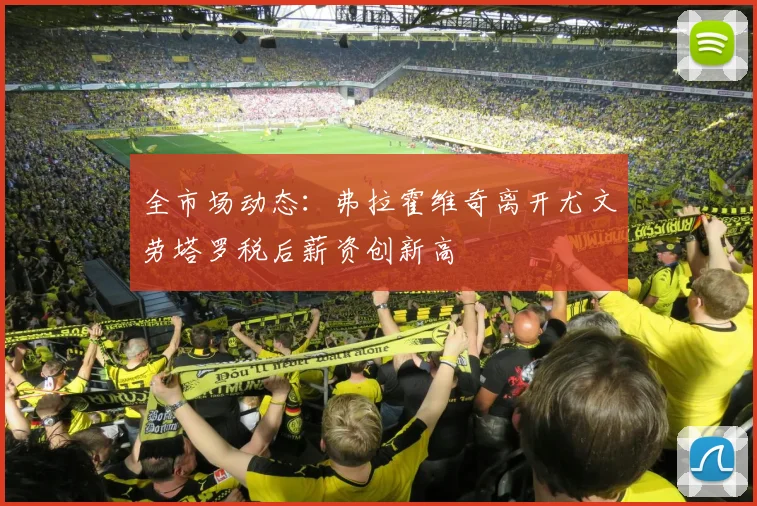 全市场动态:弗拉霍维奇离开尤文劳塔罗税后薪资创新高