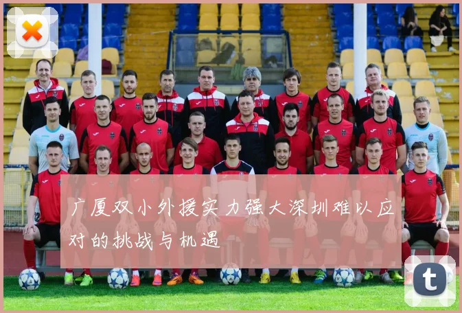 广厦双小外援实力强大深圳难以应对的挑战与机遇