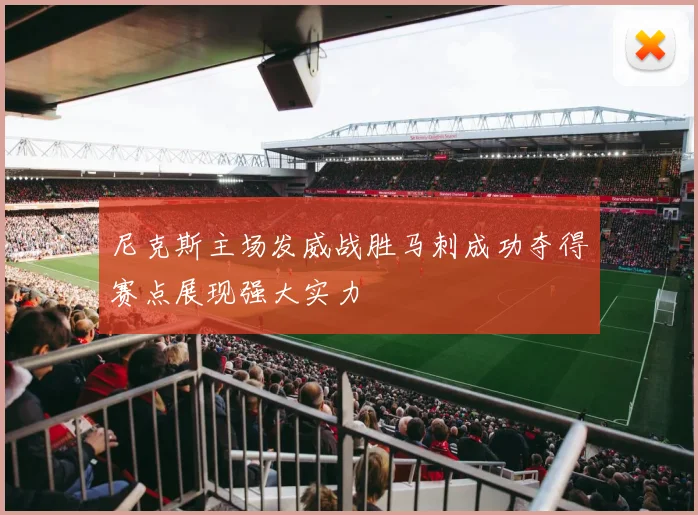 尼克斯主场发威战胜马刺成功夺得赛点展现强大实力